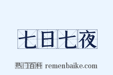 七日七夜是什么意思的图片